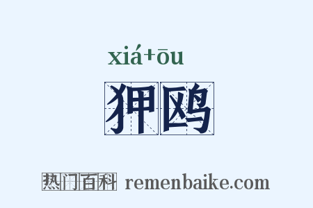 狎鸥是什么意思的图片